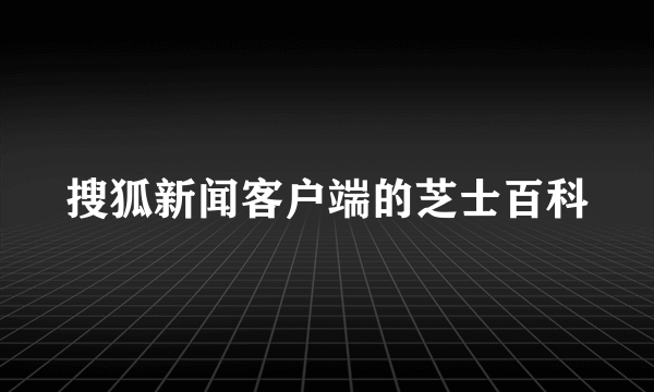 搜狐新闻客户端的芝士百科