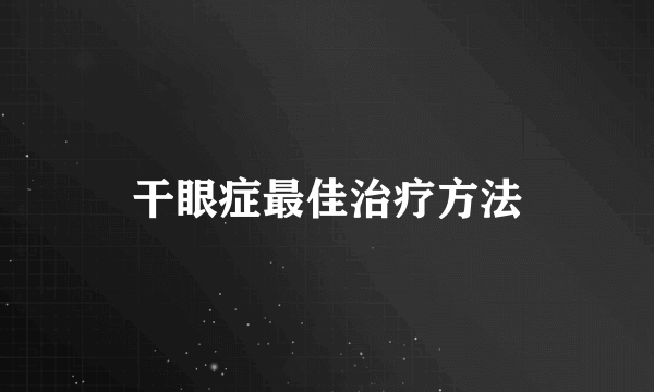 干眼症最佳治疗方法