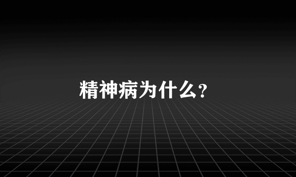 精神病为什么？