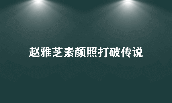 赵雅芝素颜照打破传说