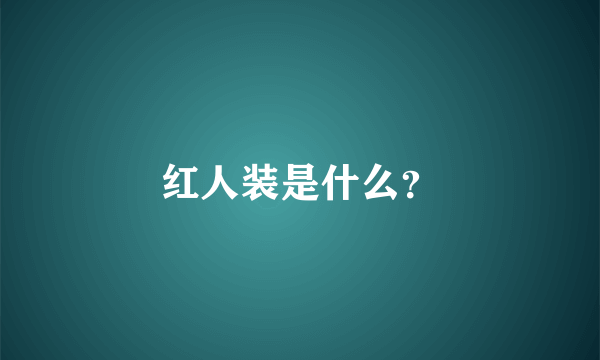 红人装是什么？