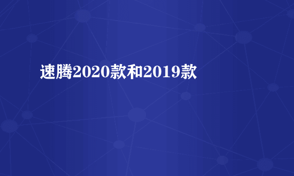 速腾2020款和2019款