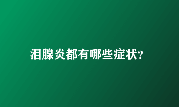 泪腺炎都有哪些症状？