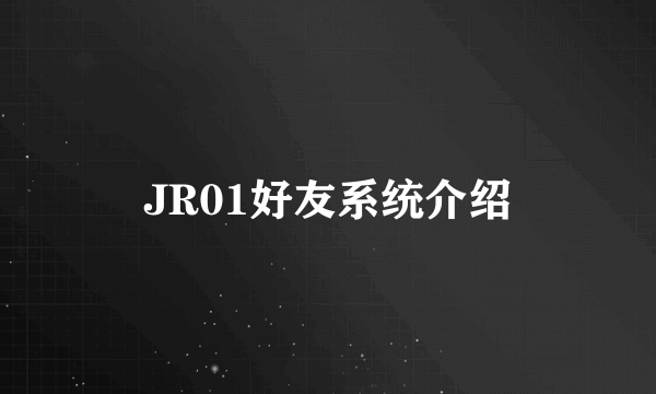 JR01好友系统介绍