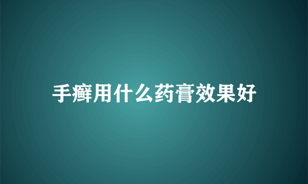 手癣用什么药膏效果好