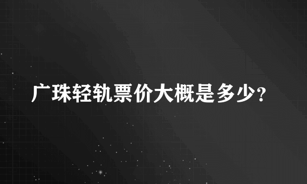 广珠轻轨票价大概是多少？