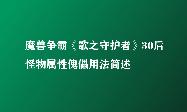 魔兽争霸《歌之守护者》30后怪物属性傀儡用法简述