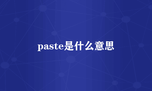 paste是什么意思