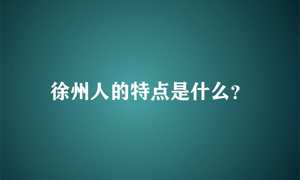 徐州人的特点是什么？