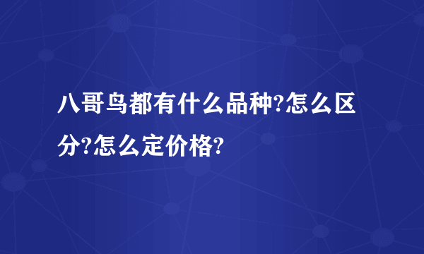 八哥鸟都有什么品种?怎么区分?怎么定价格?