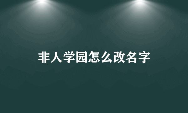 非人学园怎么改名字