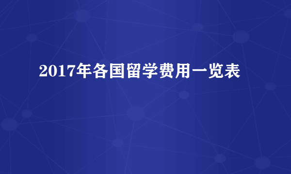 2017年各国留学费用一览表