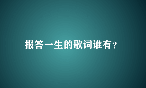 报答一生的歌词谁有？