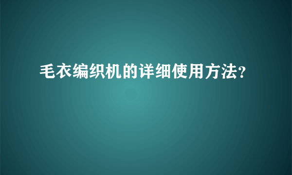 毛衣编织机的详细使用方法？