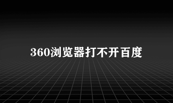 360浏览器打不开百度