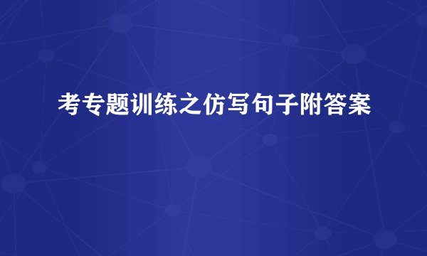 考专题训练之仿写句子附答案