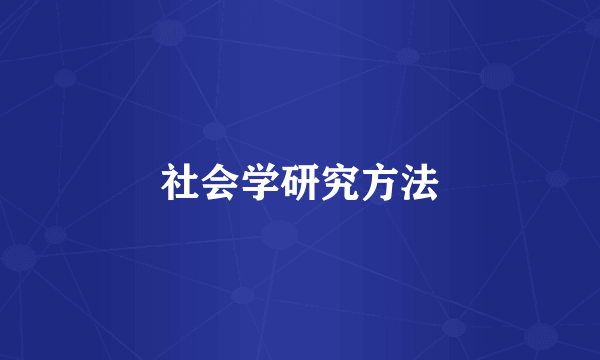 社会学研究方法