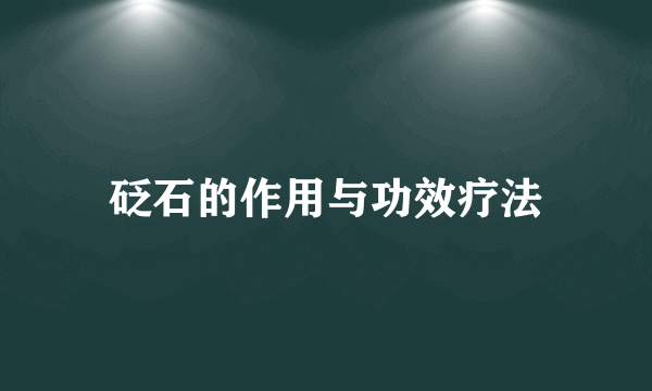 砭石的作用与功效疗法