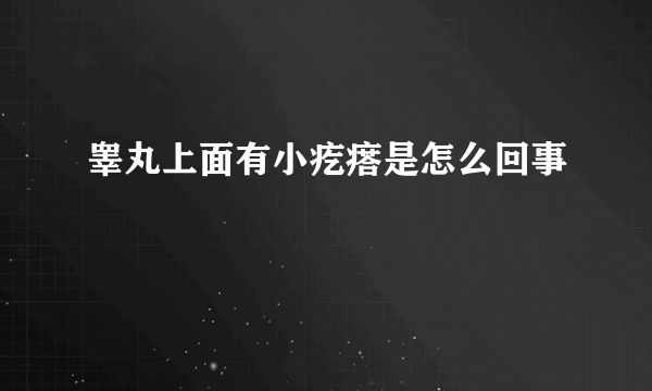 睾丸上面有小疙瘩是怎么回事