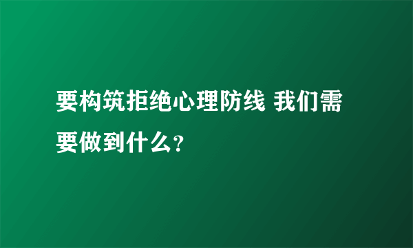 要构筑拒绝心理防线 我们需要做到什么？