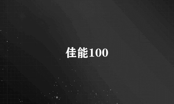 佳能100