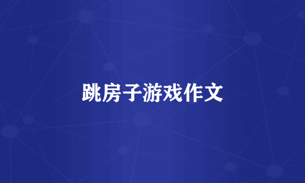 跳房子游戏作文