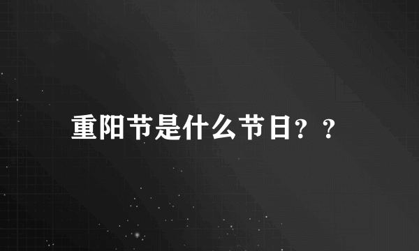 重阳节是什么节日？？