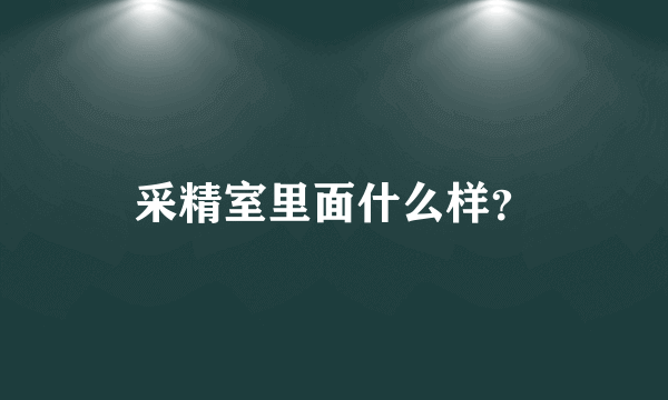 采精室里面什么样？