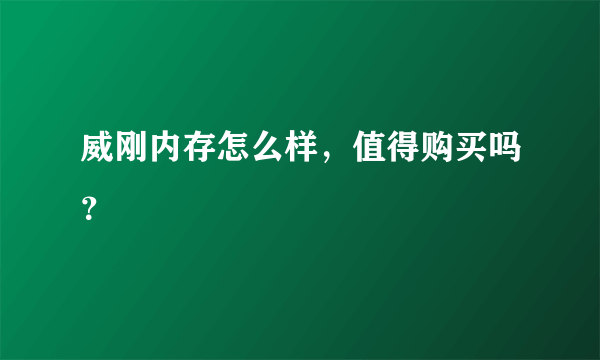 威刚内存怎么样，值得购买吗？