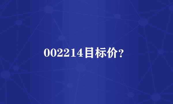 002214目标价？