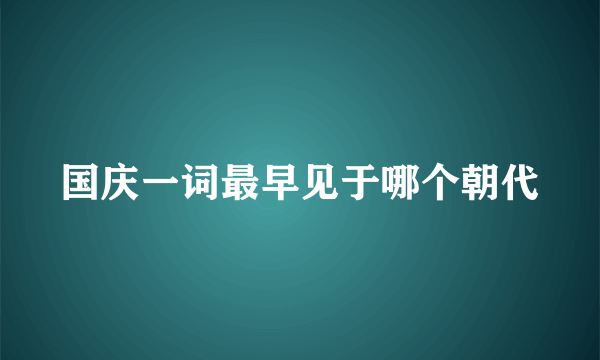 国庆一词最早见于哪个朝代