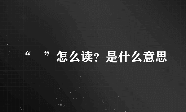 “禩”怎么读？是什么意思