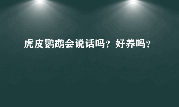 虎皮鹦鹉会说话吗？好养吗？