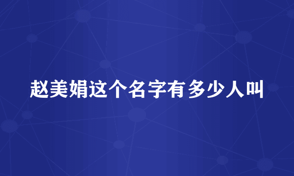 赵美娟这个名字有多少人叫