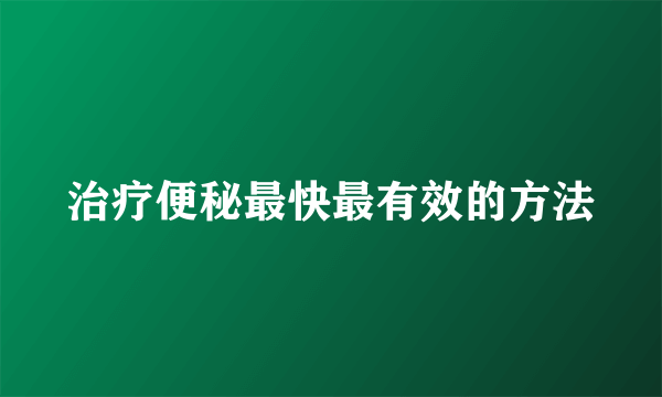 治疗便秘最快最有效的方法