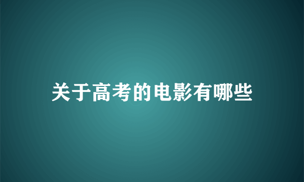 关于高考的电影有哪些