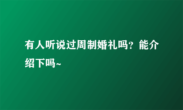 有人听说过周制婚礼吗？能介绍下吗~