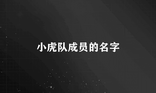 小虎队成员的名字