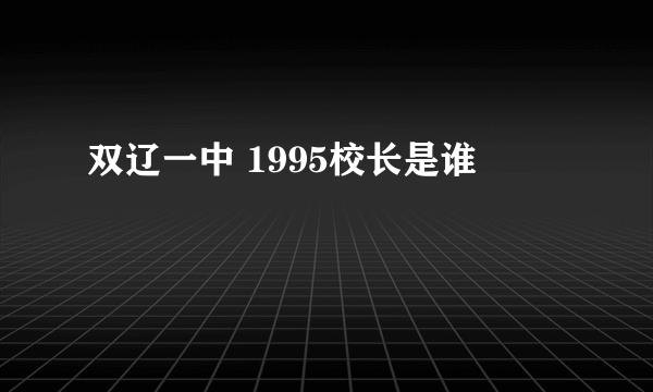 双辽一中 1995校长是谁