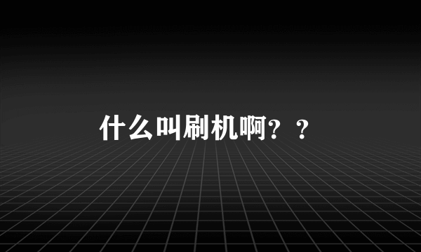 什么叫刷机啊？？