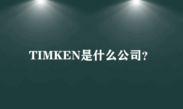 TIMKEN是什么公司？