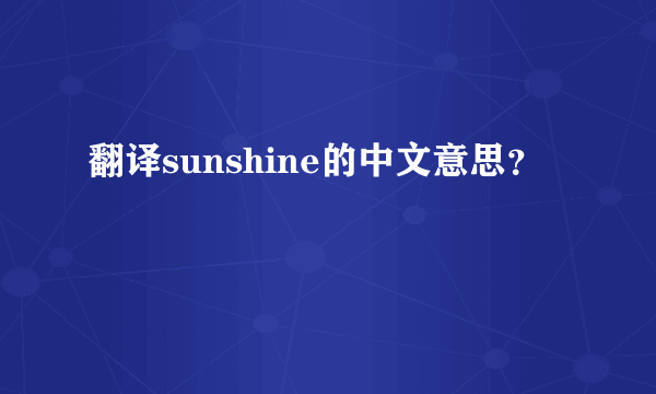 翻译sunshine的中文意思？