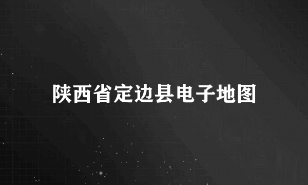 陕西省定边县电子地图