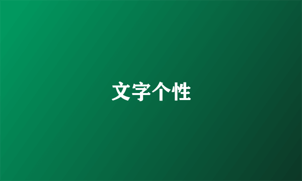 文字个性