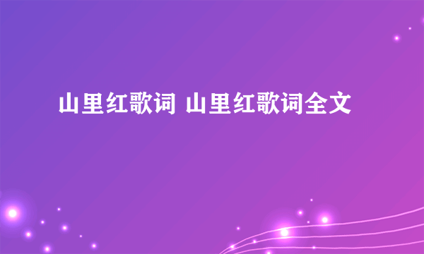 山里红歌词 山里红歌词全文