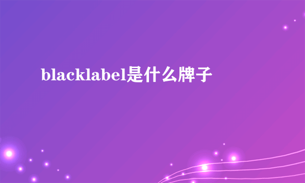 blacklabel是什么牌子