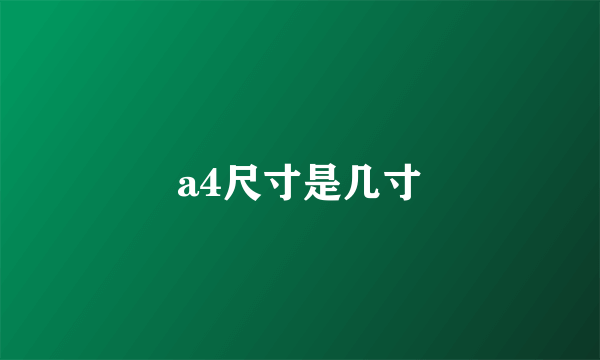 a4尺寸是几寸