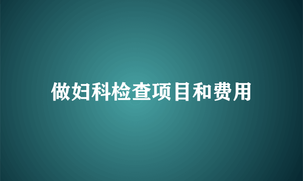 做妇科检查项目和费用