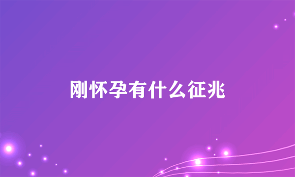 刚怀孕有什么征兆