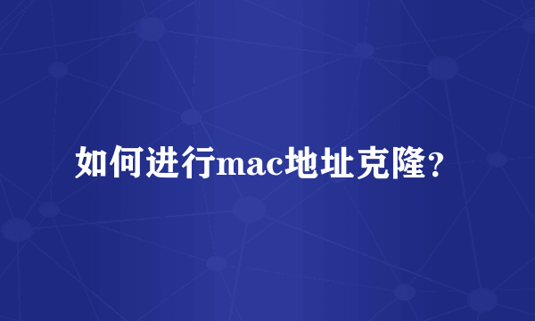 如何进行mac地址克隆？